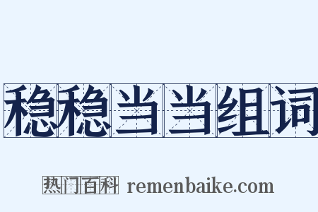 稳稳当当组词是什么意思的图片